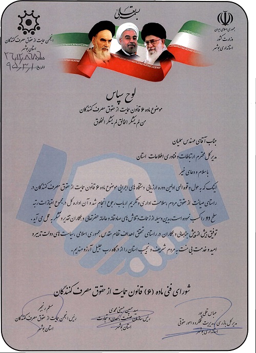 کسب رتبه سطح دو صیانت از حقوق مردم، سلامت اداری و تکریم ارباب رجوع توسط اداره کل ارتباطات و فناوری استان بوشهر