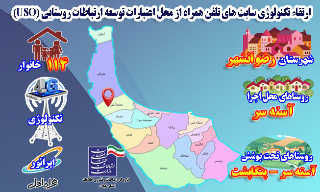 ارتقاء دکل روستای آسته سر