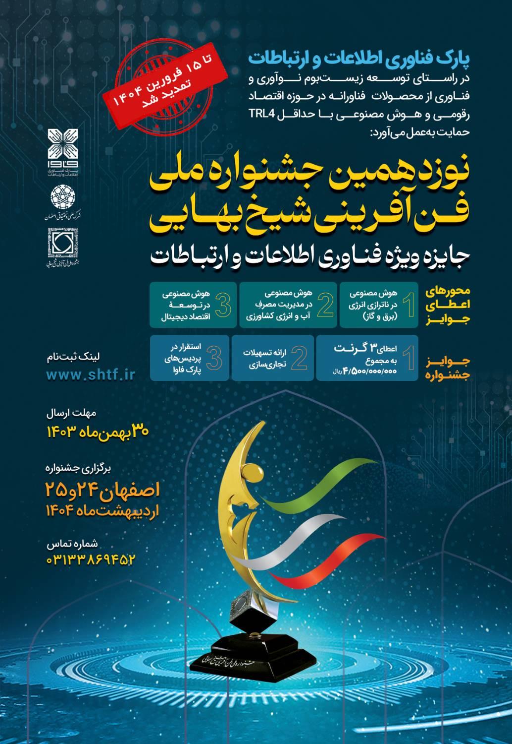 فراخوان شیخ بهایی