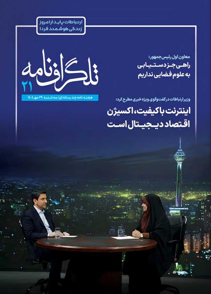 تلگرافنامه 21