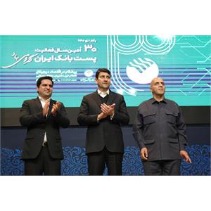 ۳۰امین سالگرد فعالیت پست‌بانک