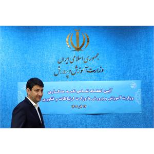 آیین انعقاد تفاهم نامه همکاری وزارت آموزش و پرورش با وزارت ارتباطات و فناوری اطلاعات