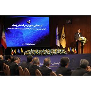 گردهمایی مدیران شرکت ملی پست