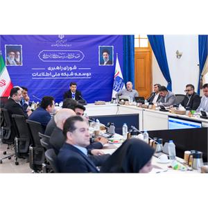 جلسه شورای راهبری توسعه شبکه ملی اطلاعات