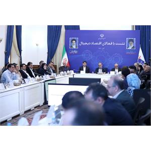 نشست رئیس جمهور با فعالان اقتصاد دیجیتال