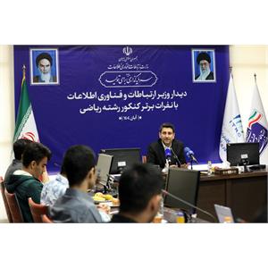 تقدیر وزیر ارتباطات از نفرات برتر کنکور رشته ریاضی