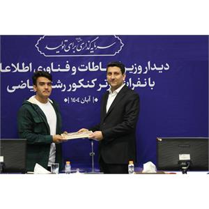 تقدیر وزیر ارتباطات از نفرات برتر کنکور رشته ریاضی