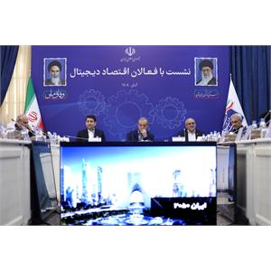 نشست رئیس جمهور با فعالان اقتصاد دیجیتال
