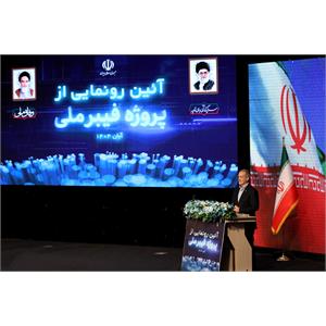 آئین رونمایی از پروژه فیبر نوری با حضور رئیس جمهور