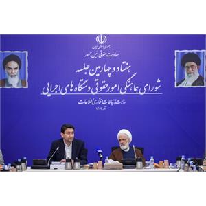 هفتاد و چهارمین جلسه شورای هماهنگی امور حقوقی دستگاه‌های اجرایی