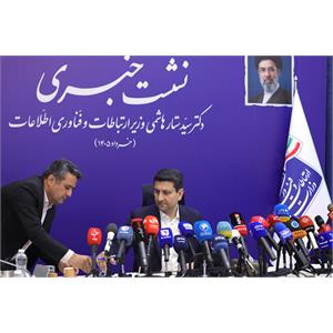 نشست خبری وزیر ارتباطات و فناوری اطلاعات