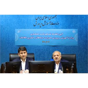 آیین انعقاد تفاهم نامه همکاری وزارت آموزش و پرورش با وزارت ارتباطات و فناوری اطلاعات