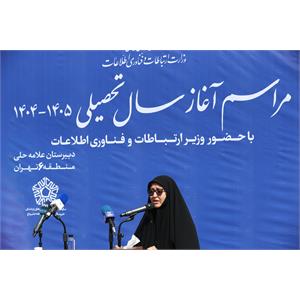 جشن آغاز سال تحصیلی ۱۴۰۴-۱۴۰۵ در دبیرستان علامه حلی با حضور وزیر  ارتباطات و فناوری اطلاعات