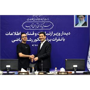 تقدیر وزیر ارتباطات از نفرات برتر کنکور رشته ریاضی