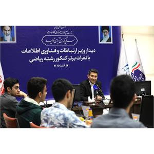 تقدیر وزیر ارتباطات از نفرات برتر کنکور رشته ریاضی