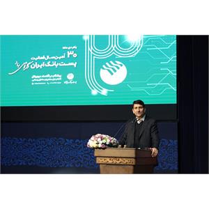 ۳۰امین سالگرد فعالیت پست‌بانک