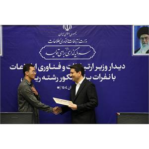 تقدیر وزیر ارتباطات از نفرات برتر کنکور رشته ریاضی