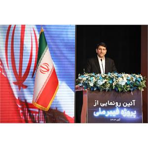 آئین رونمایی از پروژه فیبر نوری با حضور رئیس جمهور
