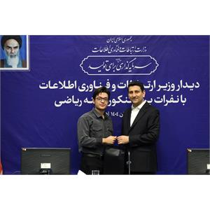 تقدیر وزیر ارتباطات از نفرات برتر کنکور رشته ریاضی