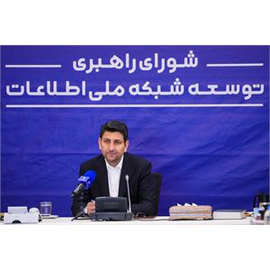 جلسه شورای راهبری توسعه شبکه ملی اطلاعات