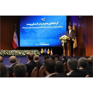 گردهمایی مدیران شرکت ملی پست
