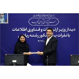 تقدیر وزیر ارتباطات از نفرات برتر کنکور رشته ریاضی