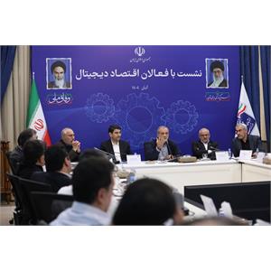 نشست رئیس جمهور با فعالان اقتصاد دیجیتال